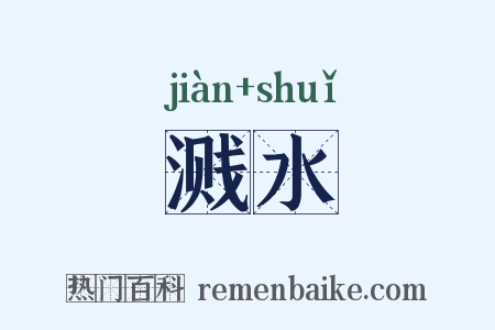 溅水是什么意思的图片